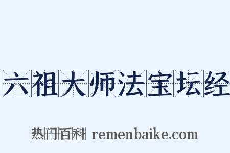六祖大师法宝坛经是什么意思的图片